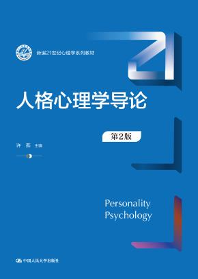 人格心理学导论(第2版)(新编21世纪心理学系列教材)