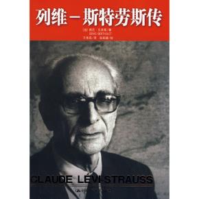 列维-斯特劳斯传(列维-斯特劳斯文集14)(附卷)精装