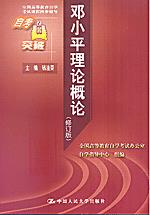 邓小平理论概论(修订版）（自考突破）