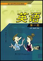 英语（第一册）（五年制高等职业教育英语教材）