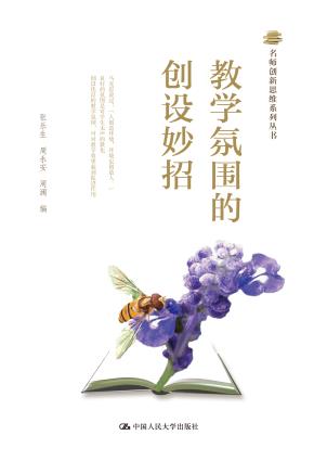 教学氛围的创设妙招(名师创新思维系列丛书)