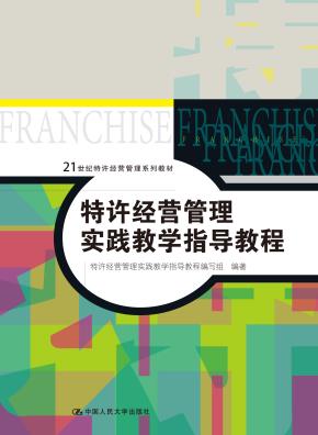 特许经营管理实践教学指导教程（21世纪特许经营管理系列教材）