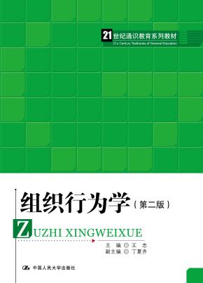 组织行为学(第二版）（21世纪通识教育系列教材）