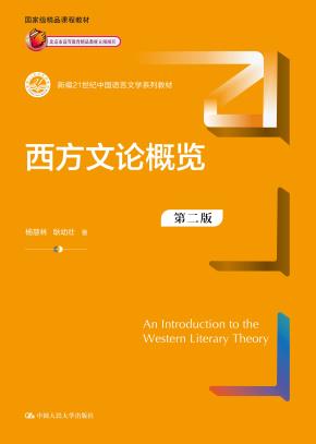 西方文论概览(第二版)(新编21世纪中国语言文学系列教材)