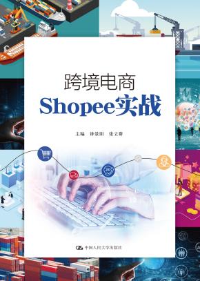 跨境电商Shopee实战