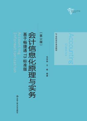 会计信息化原理与实务——基于畅捷通T3标准版(第3版)(21世纪会计系列教材)