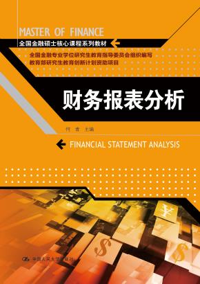 财务报表分析（全国金融硕士核心课程系列教材）