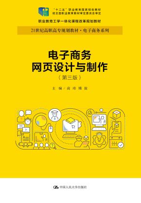 电子商务网页设计与制作(第三版)(21世纪高职高专规划教材·电子商务系列;“十二五”职业教育国家规划教材 经全国教材审定委员会审定)
