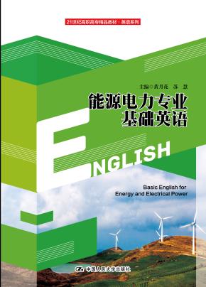 能源电力专业基础英语(21世纪高职高专精品教材·英语系列)