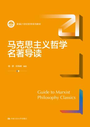 马克思主义哲学名著导读(新编21世纪哲学系列教材)