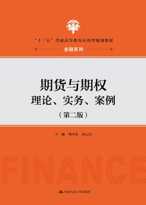 期货与期权：理论、实务、案例（第二版）（“十三五”普通高等教育应用型规划教材·金融系列）