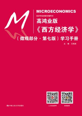 高鸿业版《西方经济学》(微观部分·第七版)学习手册(经济学经典教材辅导书)