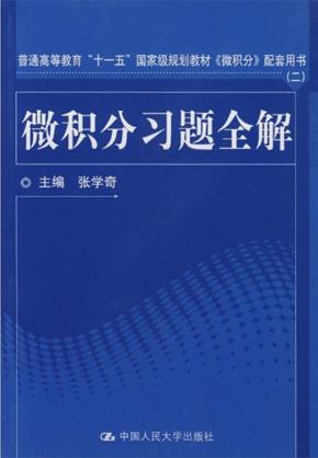 微积分习题全解（《微积分》配套用书（二））