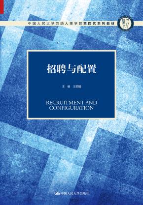 招聘与配置（中国人民大学劳动人事学院第四代系列教材；中国人民大学劳动人事学院“十三五”规划教材）