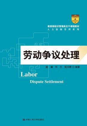 劳动争议处理（教育部经济管理类主干课程教材·人力资源管理系列）