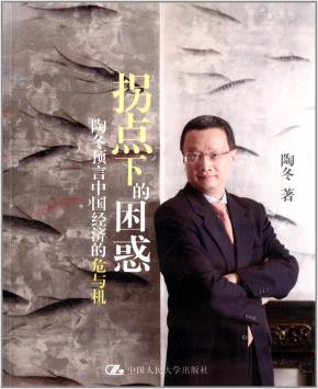 拐点下的困惑:陶冬预言中国经济的危与机