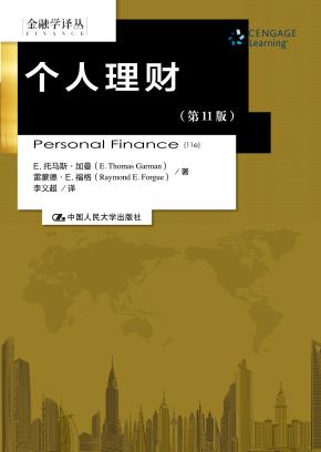 个人理财（第11版）（金融学译丛）