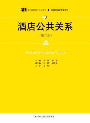 酒店公共关系(第二版)(21世纪高职高专规划教材·旅游与酒店管理系列)