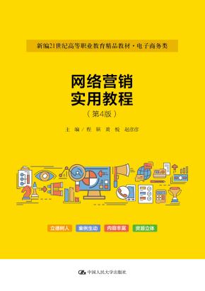 网络营销实用教程（第4版）（新编21世纪高等职业教育精品教材·电子商务类）