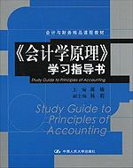 《会计学原理》学习指导书(会计与财务精品课程教材)