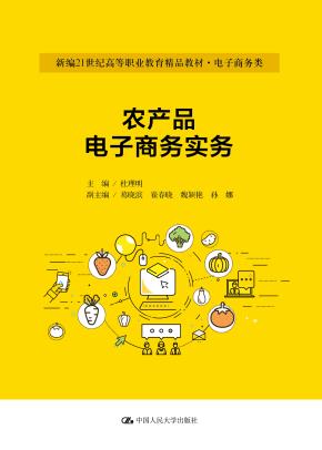 农产品电子商务实务（新编21世纪高等职业教育精品教材·电子商务类；普通高等职业教育“教学做”一体化教材）