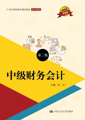中级财务会计（第二版）（21世纪高职高专精品教材·会计系列）
