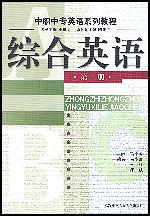 综合英语(第二册)(中职中专英语系列教程)