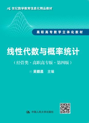 线性代数与概率统计（经管类·高职高专版·第四版）（21世纪数学教育信息化精品教材 高职高专数学立体化教材）