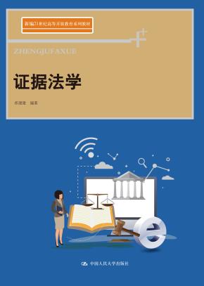 证据法学（新编21世纪高等开放教育系列教材）