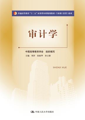 审计学（普通高等教育“十二五”应用型本科规划教材·专业课（经管）系列）