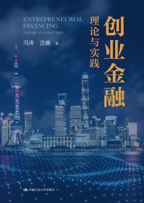 创业金融：理论与实践