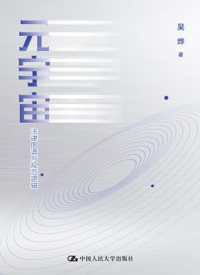 元宇宙：法律图谱与规范逻辑