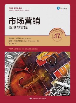 市场营销：原理与实践（第17版）（工商管理经典译丛)