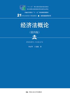 经济法概论（第四版）（21世纪高职高专规划教材·经贸类通用系列；“十二五”职业教育国家规划教材  经全国职业教育教材审定委员会审定；普通高等教育“十一五”国家及规划教材）