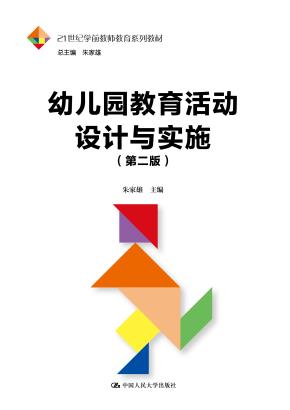 幼儿园教育活动设计与实施（第二版）（21世纪学前教师教育系列教材）