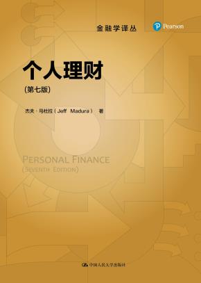 个人理财（第七版）