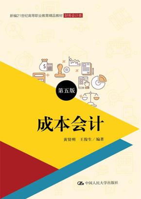成本会计（第五版）（新编21世纪高等职业教育精品教材·财务会计类；普通高等职业教育“十三五”规划教材）