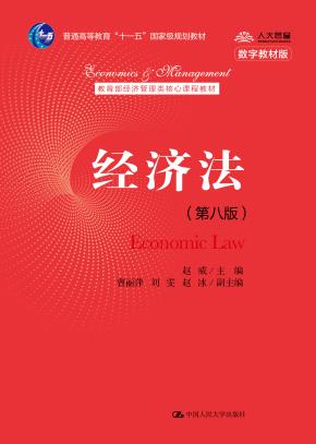 经济法（第八版）（教育部经济管理类核心课程教材；普通高等教育“十一五”国家级规划教材）