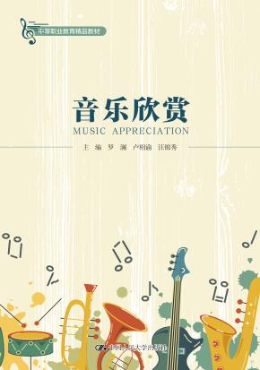 音乐欣赏（中等职业教育精品教材）