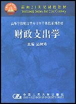 财政支出学(面向21世纪课程教材·高等学校财政学专业主干课程系列教材)
