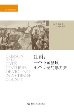 红雨:一个中国县域七个世纪的暴力史(海外中国研究文库)