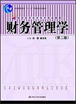 财务管理学（21世纪高等继续教育精品教材）
