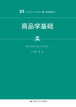 商品学基础（21世纪高职高专规划教材·物流管理系列）