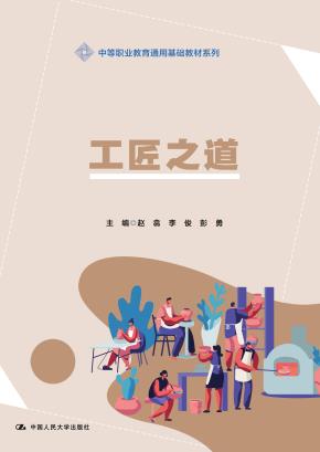 工匠之道(中等职业教育通用基础教材系列)