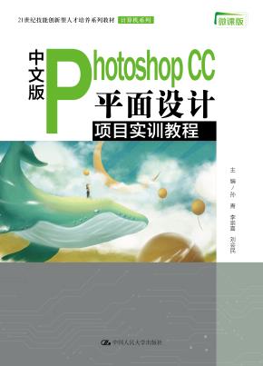 中文版Photoshop CC 平面设计项目实训教程（21世纪技能创新型人才培养系列教材·计算机系列）