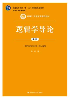 逻辑学导论（第4版）（新编21世纪哲学系列教材）