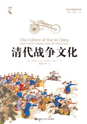 清代战争文化（海外中国研究文库·一力馆）