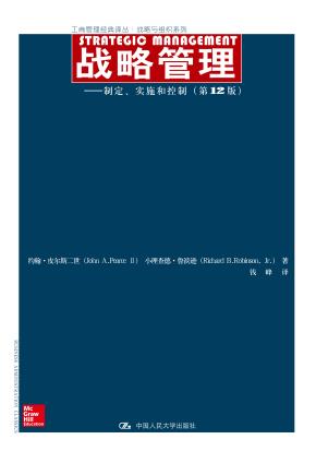 战略管理——制定、实施和控制（第12版）（工商管理经典译丛·战略与组织系列）