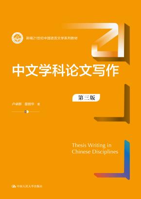 中文学科论文写作（第三版）（新编21世纪中国语言文学系列教材）