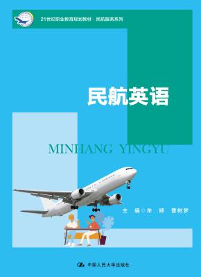 民航英语（21世纪职业教育规划教材·民航服务系列）